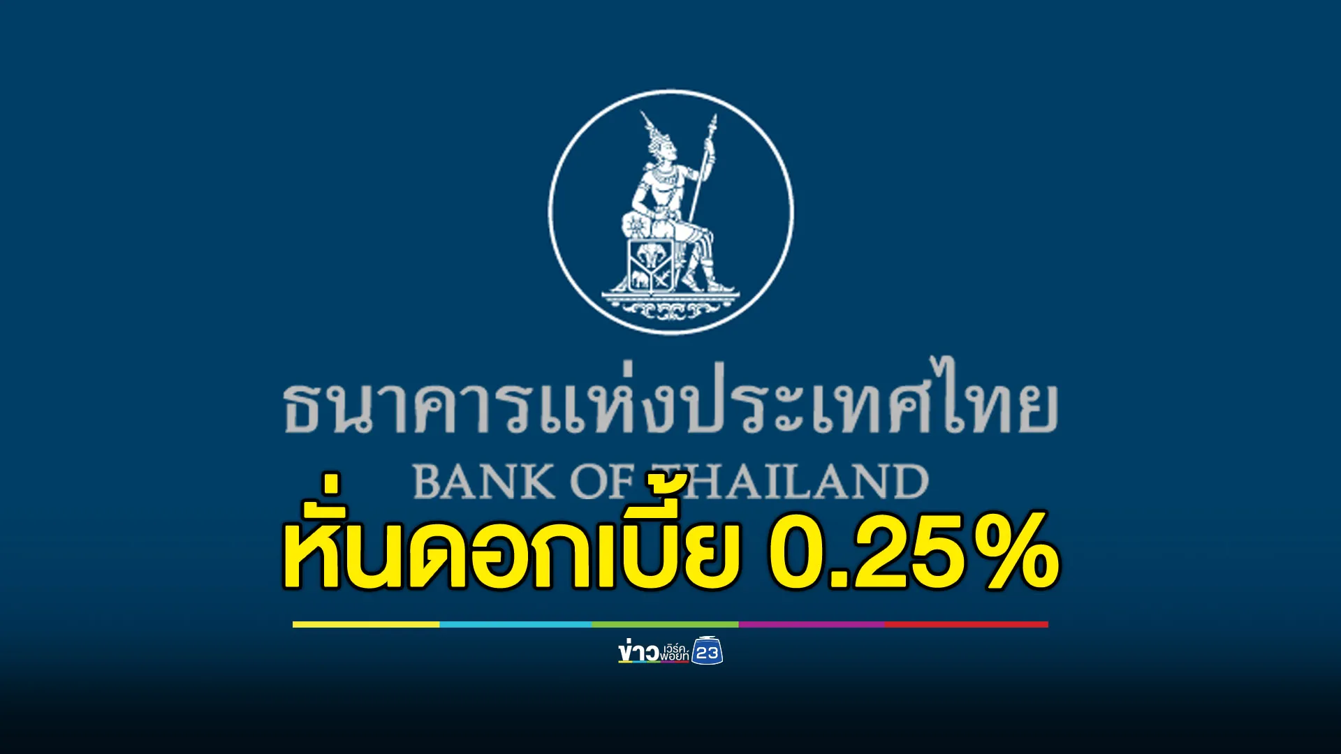 มติ กนง. 5 ต่อ 2 เสียง หั่นดอกเบี้ยนโยบาย 0.25% มีผลทันที