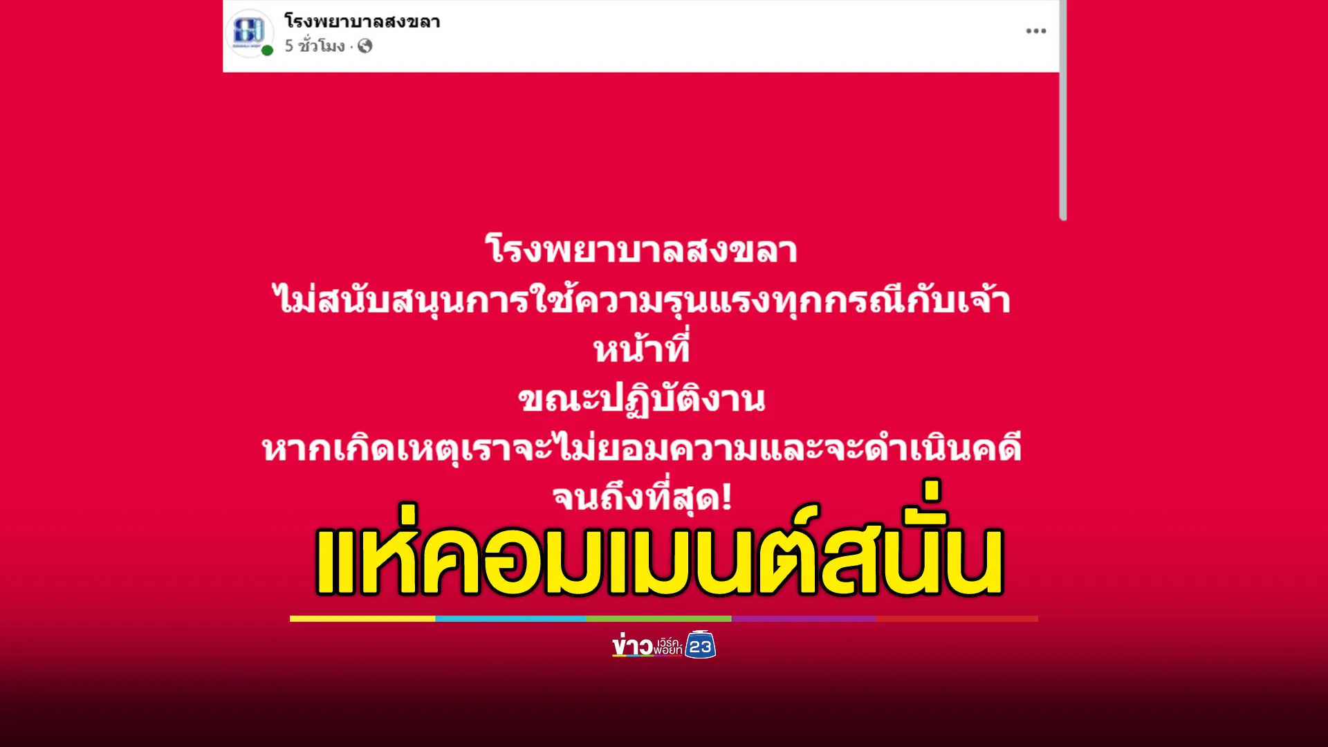 แห่คอมเมนต์สนั่น! รพ.โพสต์ไม่สนับสนุนการใช้ความรุนแรงกับ จนท. 