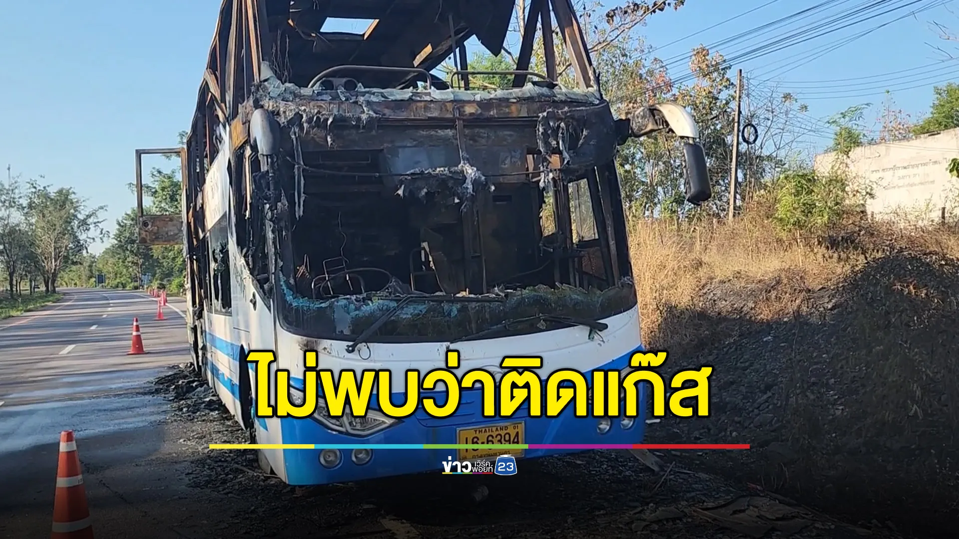 รถทัวร์ไฟไหม้ไม่ได้ติดแก๊ส - ผู้ว่าฯ ชมคนขับรถมีสติ ช่วย ผดส.ไว้ได้