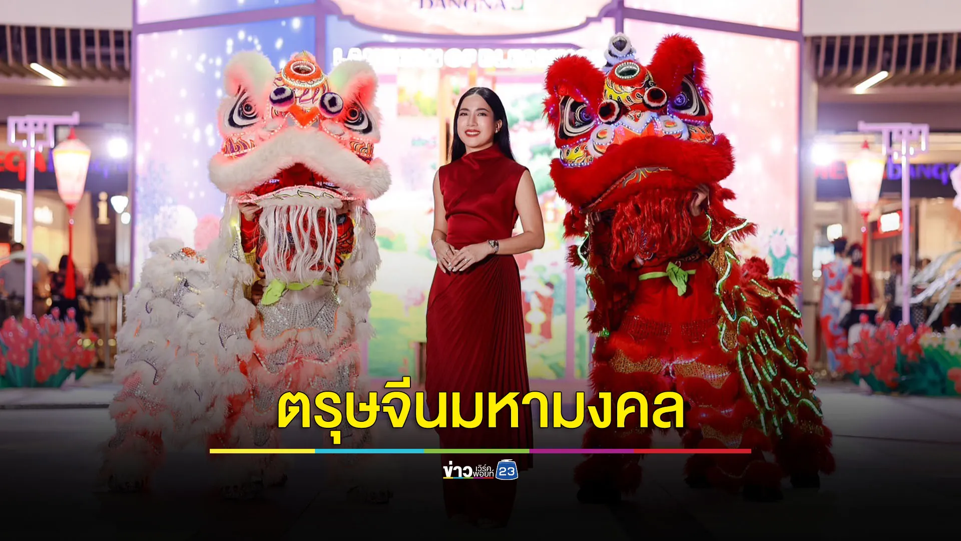 ปักหมุดแลนด์มาร์กฉลองตรุษจีน MEGA CHINESE NEW YEAR 2025