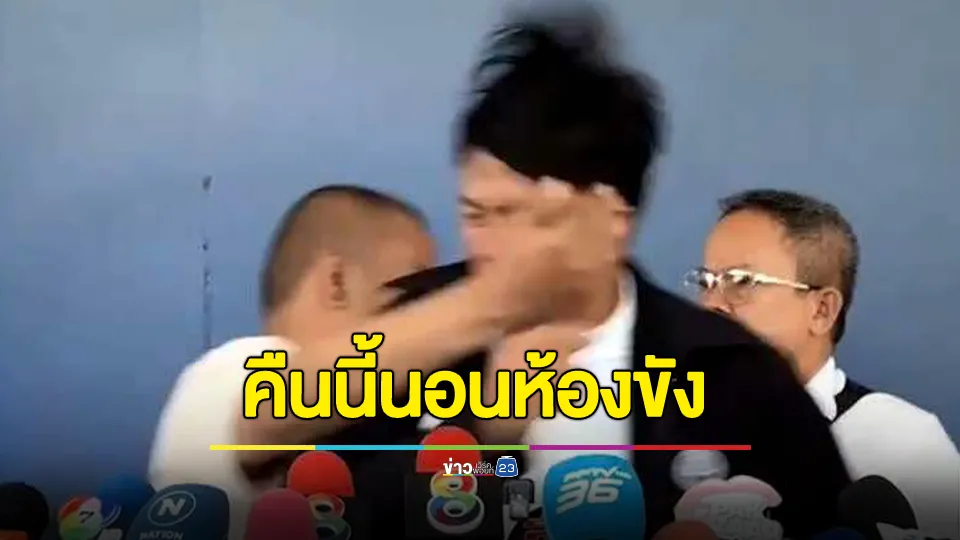 มือตบ “ทนายธรรมราช” หน้าสั่น คืนนี้นอนห้องขัง ไร้การยื่นประกันตัว 