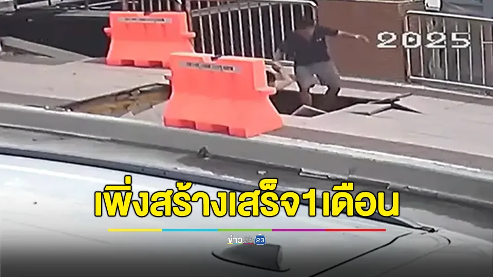 ชีวิตดีๆ! ฟุตพาทเพิ่งก่อสร้างเสร็จหนึ่งเดือน ยุบตัวดูดประชาชนคนเดินผ่าน 