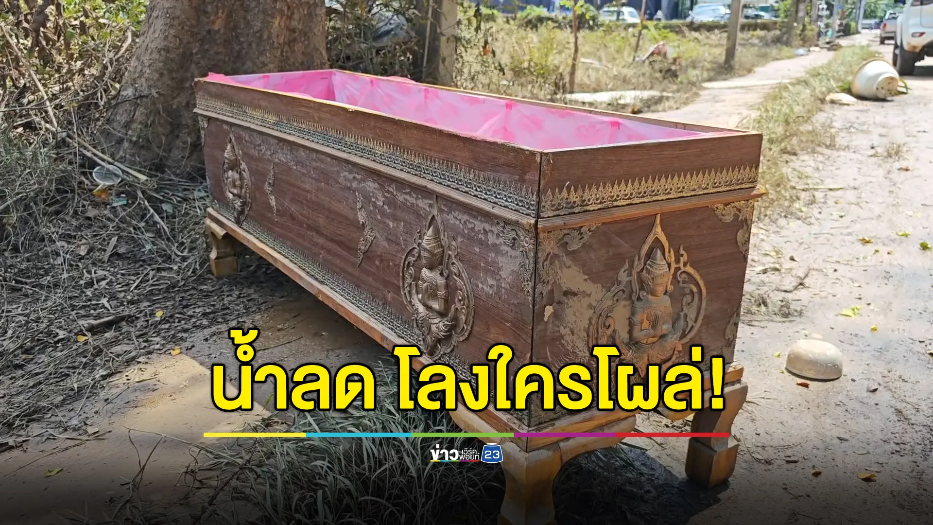 น้ำลดโลง(ใคร)โผล่! เจ้าของขอรับคืนได้ที่สุสาน