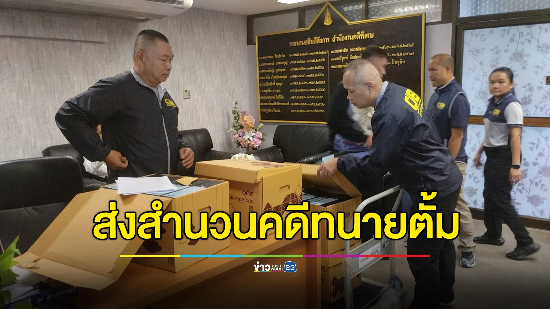 กองปราบฯ ส่งสำนวนคดี “ทนายตั้ม” ร่วมกับพวก “ฉ้อโกง-ฟอกเงิน”