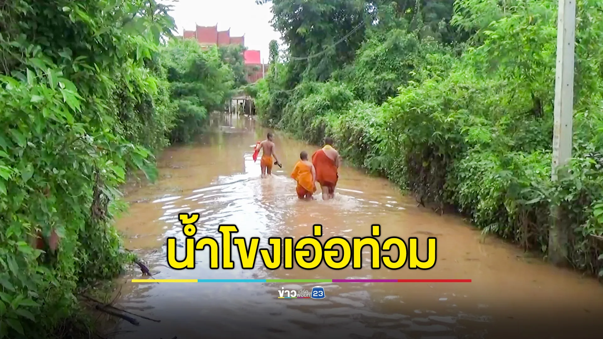 น้ำโขงเอ่อท่วมบ้านเรือนพื้นที่ลุ่มต่ำ  