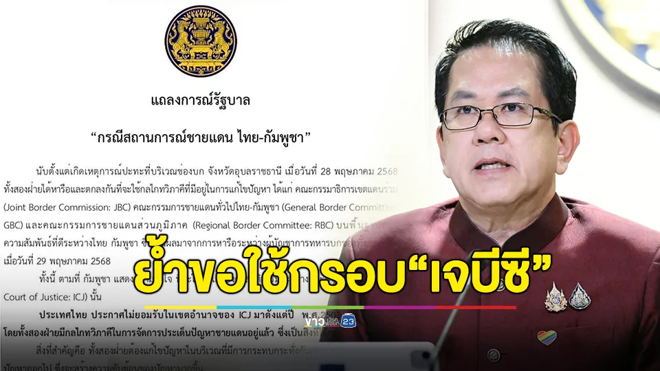 รัฐบาลออกแถลงการณ์กรณีไทย-กัมพูชา ยืนยันประเทศไทยไม่ยอมรับเขตอำนาจศาลโลกมาตั้งแต่ พ.ศ. 2503 จนถึงปัจจุบันแล้ว 