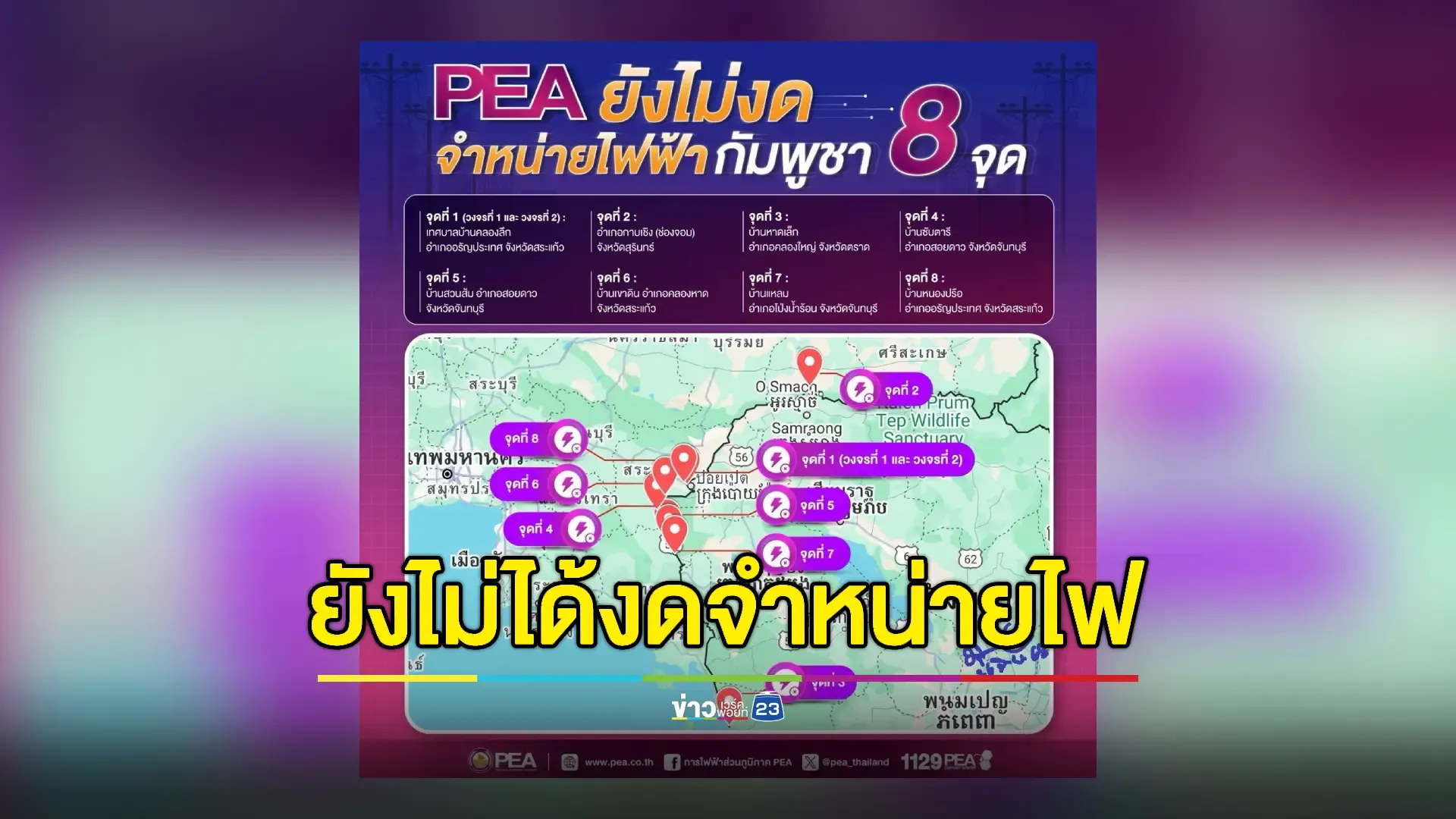 ' กฟภ.' รับยังไม่ได้งดจำหน่ายไฟฟ้ารวม 8 จุดให้กัมพูชา 
