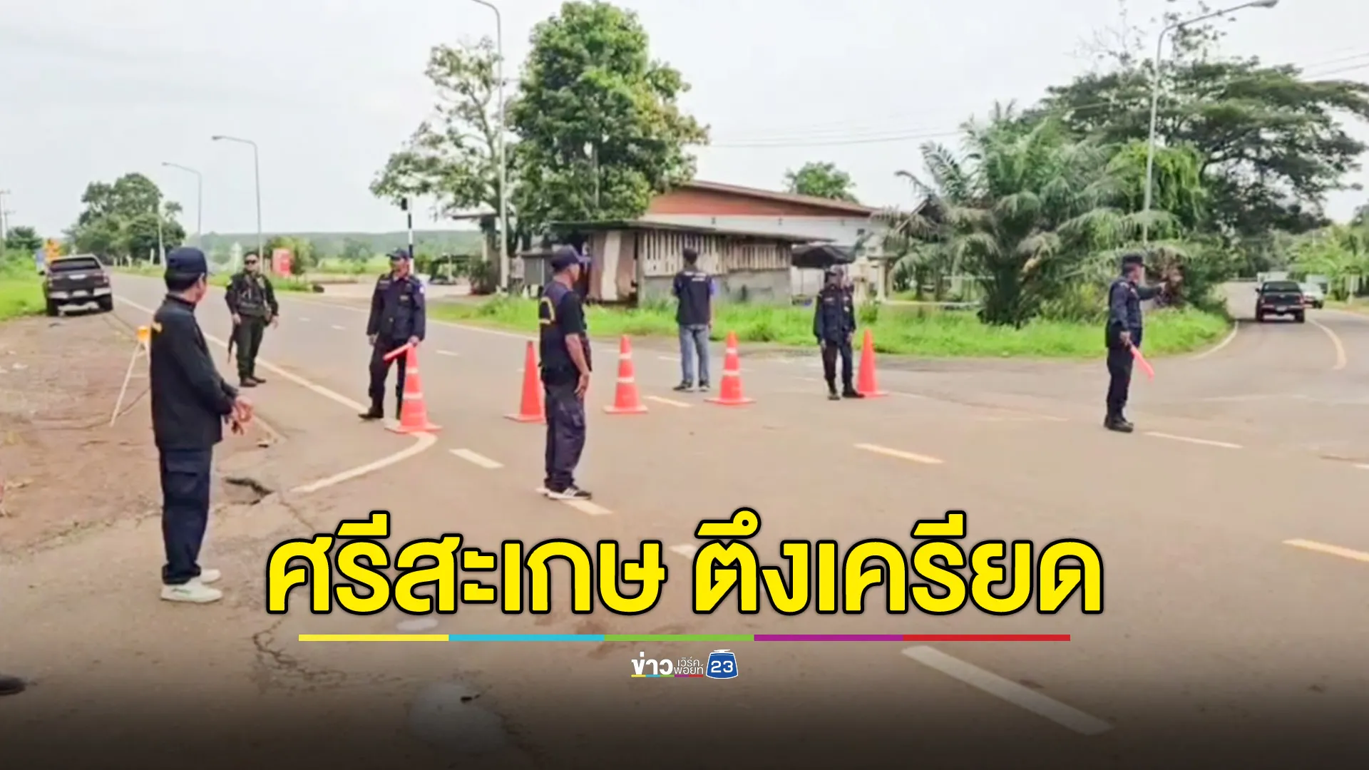 ชาวศรีสะเกษแห่อพยพ หนีตายกลางเสียงปืน ขณะชายแดนกันทรลักษ์ยังตึงเครียด