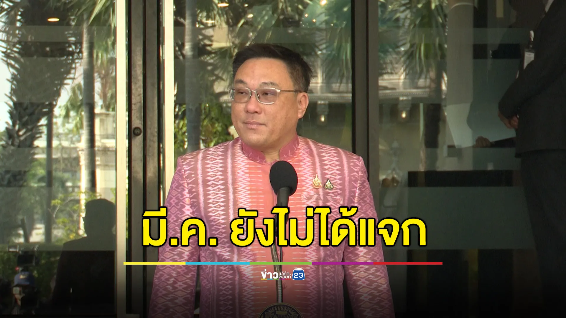 เงินหมื่นเฟส 3 ยังไม่แจก มี.ค. ต้องรอทดสอบระบบก่อน