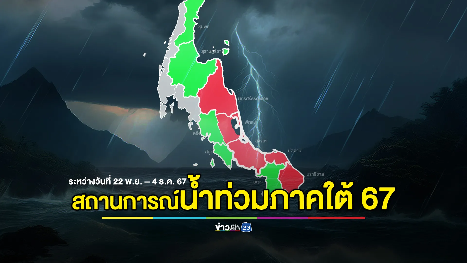 อัปเดต"น้ำท่วมภาคใต้67" ตั้งแต่ 22 พ.ย. – 4 ธ.ค. 67