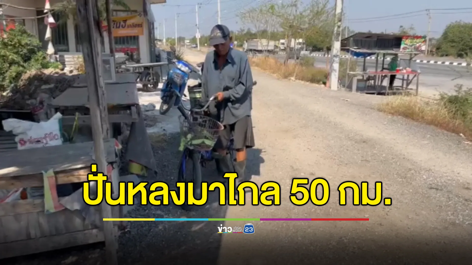 คุณตา 71 ปั่นหลงจังหวัด จากบ้านบึงไปบางปะกง