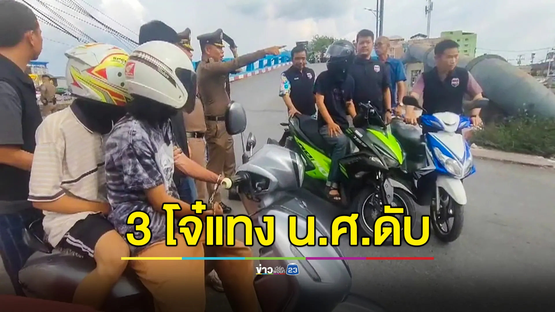 ตร.รวบ 3 โจ๋ แทง น.ศ.วิศวะฯ ปี 4 ดับ อ้างอารมณ์ชั่ววูบ