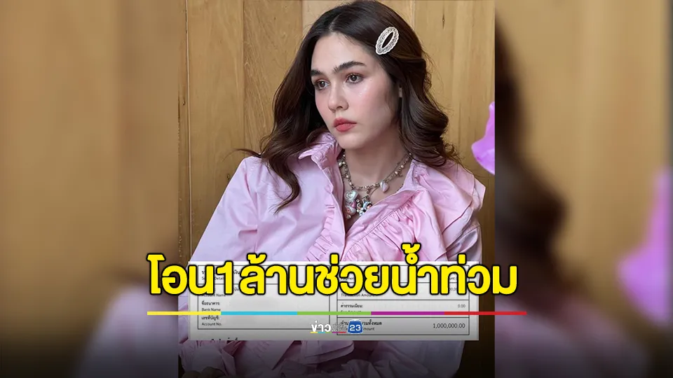 "ชมพู่ อารยา" บริจาค 1 ล้านบาท ให้กับมูลนิธิองค์กรทำดี ขอร้อง "บุ๋ม ปนัดดา" อย่าลงน้ำ 