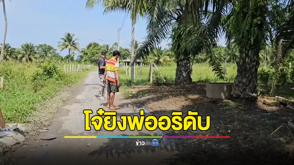 แก๊งโจ๋บุกเคลียร์ปัญหาคู่อริถึงบ้านพ่อเข้าเจรจาสุดท้ายยิงพ่อคู่อริดับ