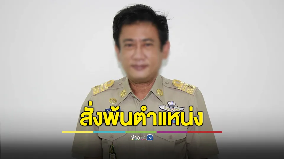 สั่ง "เอกพจน์" พ้นตำแหน่ง นายกฯคลองหลวง กรณีทุจริตถุงยังชีพโควิด-19