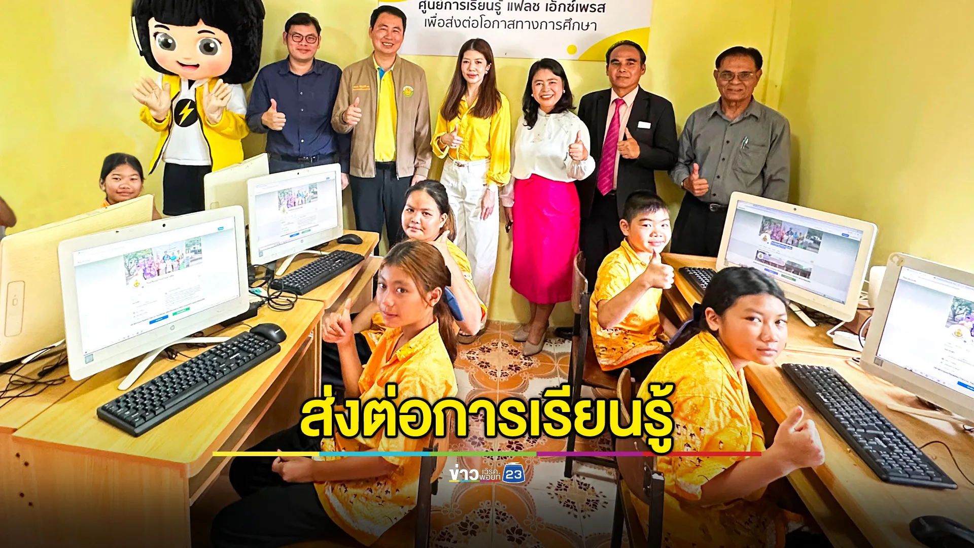 ศูนย์การเรียนรู้เพื่อส่งต่อโอกาสทางการศึกษา