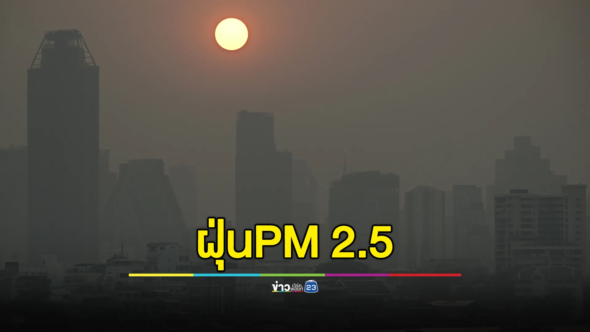 "ฝุ่นPM2.5"กลับมาอีกแล้ว! เช้านี้เกินค่ามาตรฐาน 64 จว.