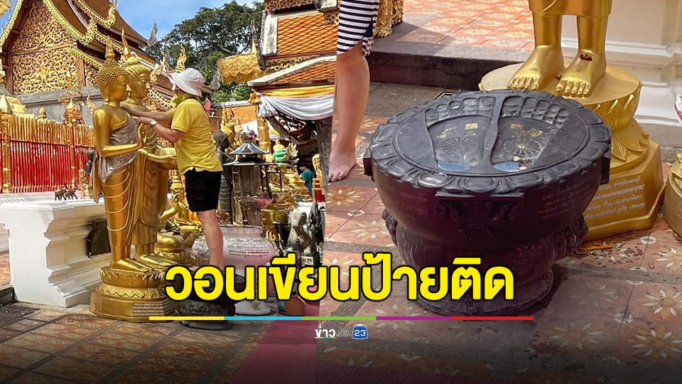 ดราม่า นทท.เหยียบรอยพระพุทธบาทจำลอง เพจวอนพระธาตุดอยสุเทพติดป้ายบอกห้ามขึ้นหรือห้ามขึ้นเหยียบ