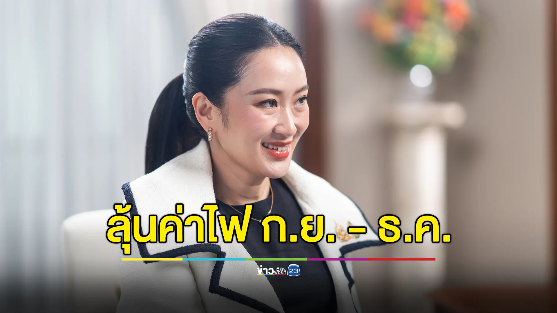 พรุ่งนี้! นายกฯ ร่วมถก กพช. ลุ้นอัตราค่าไฟฟ้างวดเดือน ก.ย. - ธ.ค. 