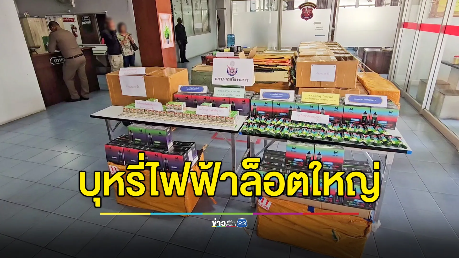 สิบล้อขนบุหรี่ไฟฟ้าล็อตใหญ่