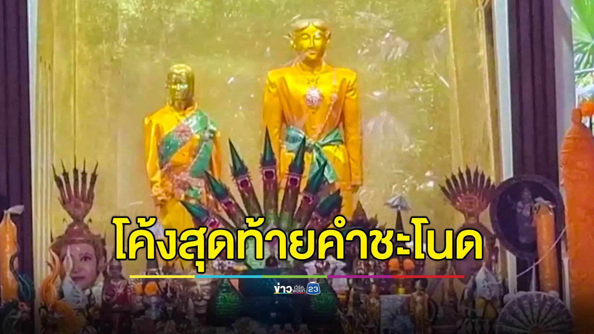 ส่องเลขเด็ดคำชะโนด! โค้งสุดท้าย เลขปากนาค-ขันน้ำมนต์-ธูปมงคล ขณะเลขดังเกลี้ยงแผง