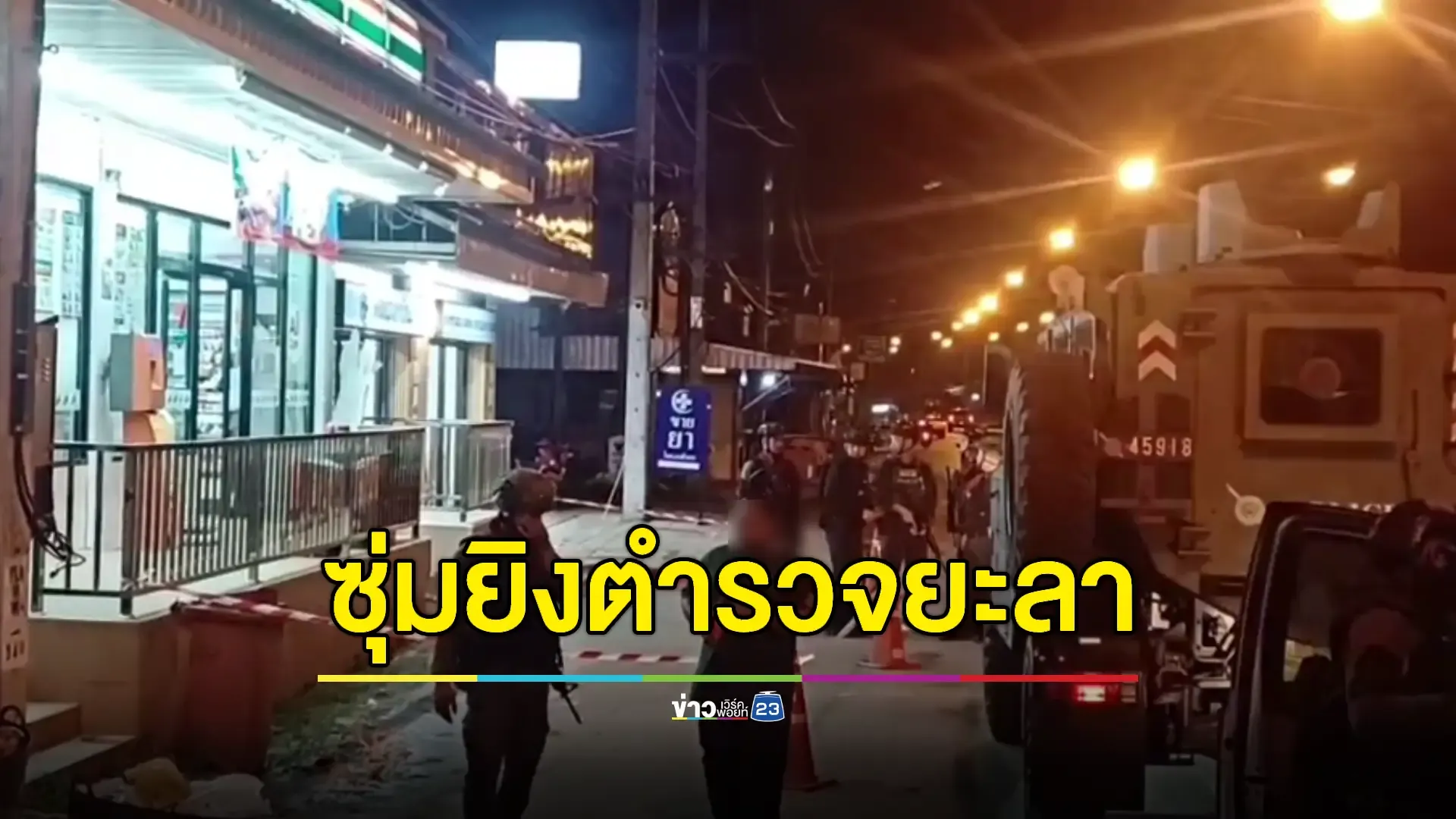 คนร้ายไม่ทราบกลุ่มซุ่มยิง 'ส.ต.ท.' ดับ ขณะดูแลความปลอดภัย ปชช.