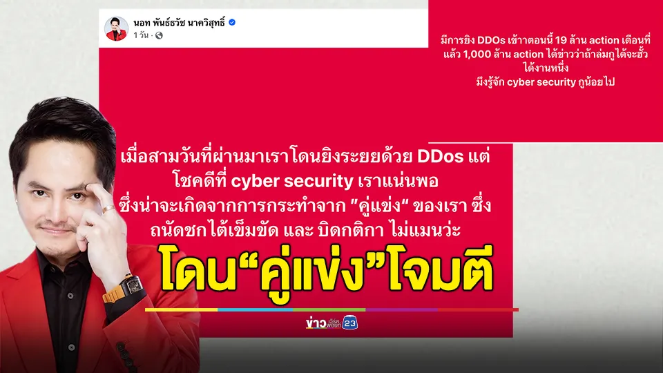 นอท ลอตเตอรี่พลัส โพสต์เดือด โดน“คู่แข่ง”โจมตียิงเว็บฯ หวังทำให้ล่ม! 