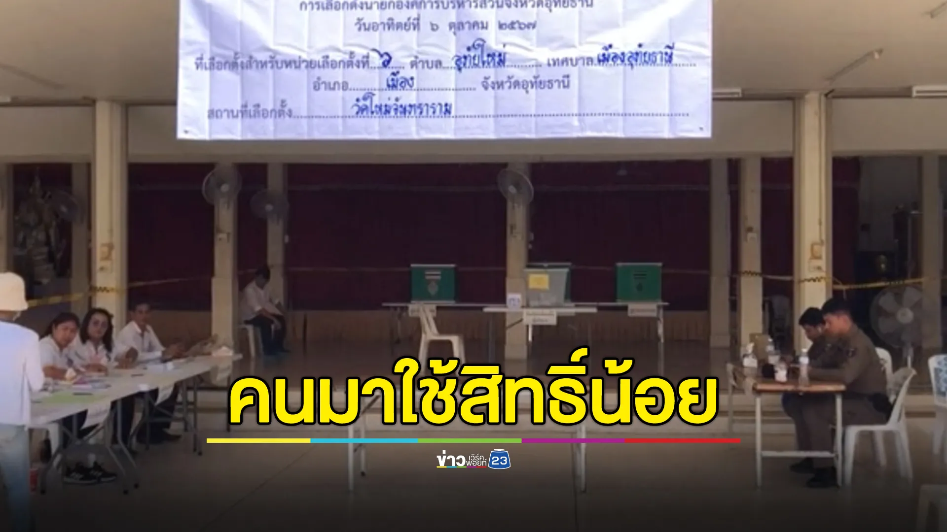 เลือกตั้ง นายก.อบจ.อุทัยธานี เงียบเหงา ผู้สมัครคนเดียวไร้คู่แข่ง