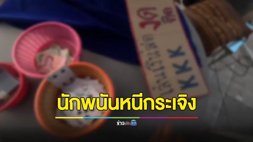 บุกจับวงไพ่วิ่งหนีกันกระเจิง