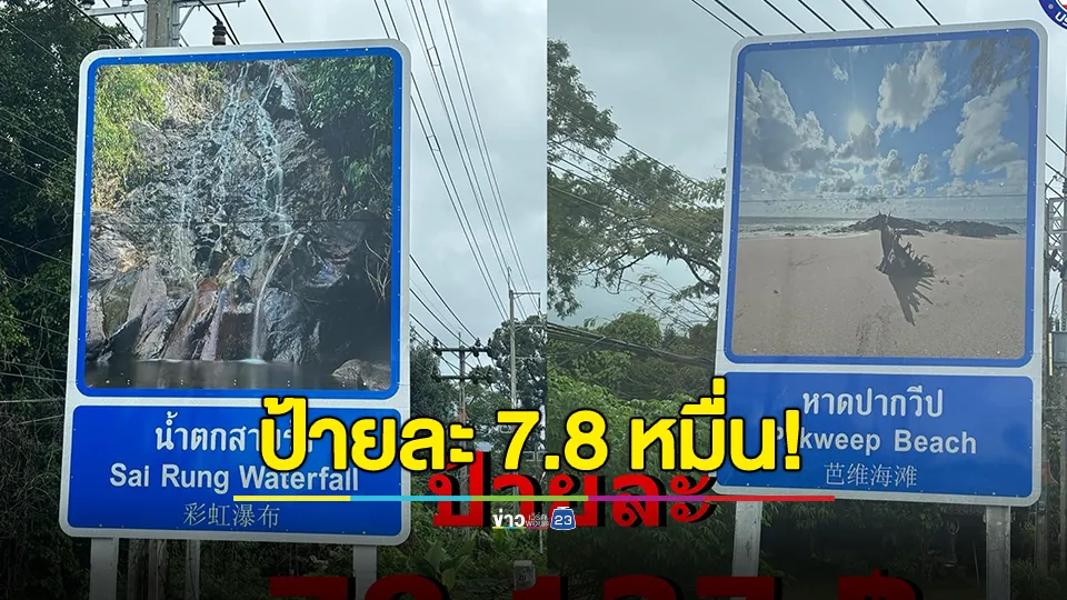 ป้ายละ 7.8 หมื่น! เครือข่าย STRONG จังหวัดพังงา และชาวบ้านในพื้นที่ ตั้งข้อสังเกตเกี่ยวกับการติดป้าย Smart Travel 