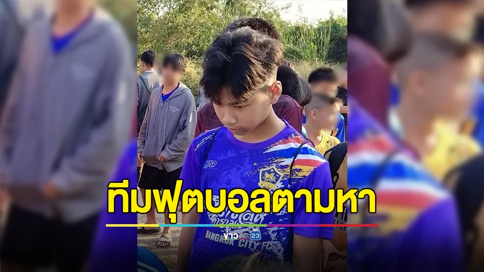 พีทีประจวบศูนย์กรุงเทพฯ ตามหาเด็กใส่เสื้อน้ำเงิน "ราชสีห์คำราม" หลังนั่งรถไฟมาจากมาเลเซียคนเดียว เพื่อมาคัดตัว 