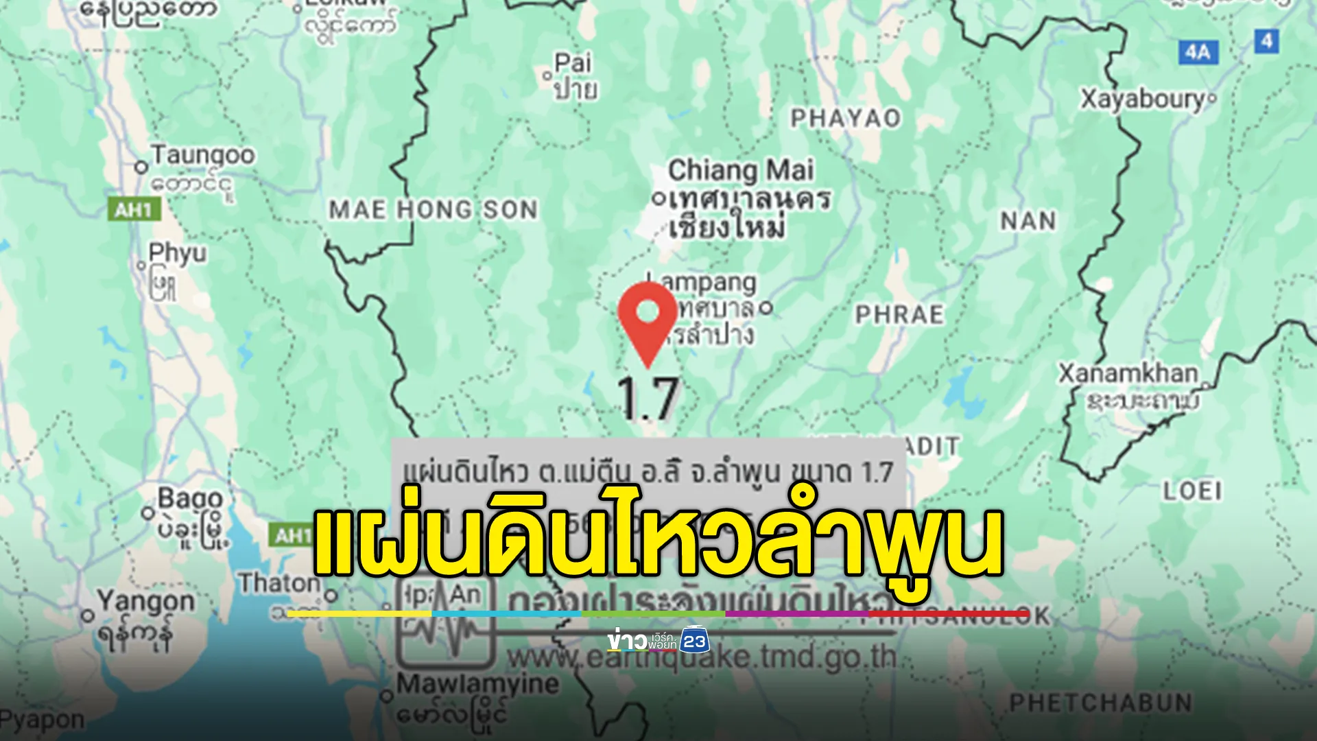 แผ่นดินไหวลำพูน! เขย่าเมืองลี้ 2 ครั้งติดต่อกัน  