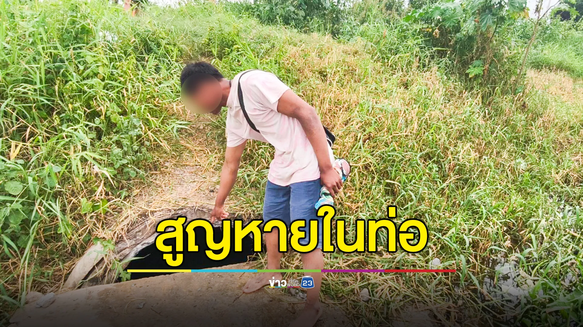  แรงงานกัมพูชามุดท่อระบายน้ำหาปลา สูญหายในท่อยาว 2 กม. จนท.เร่งค้นหา 