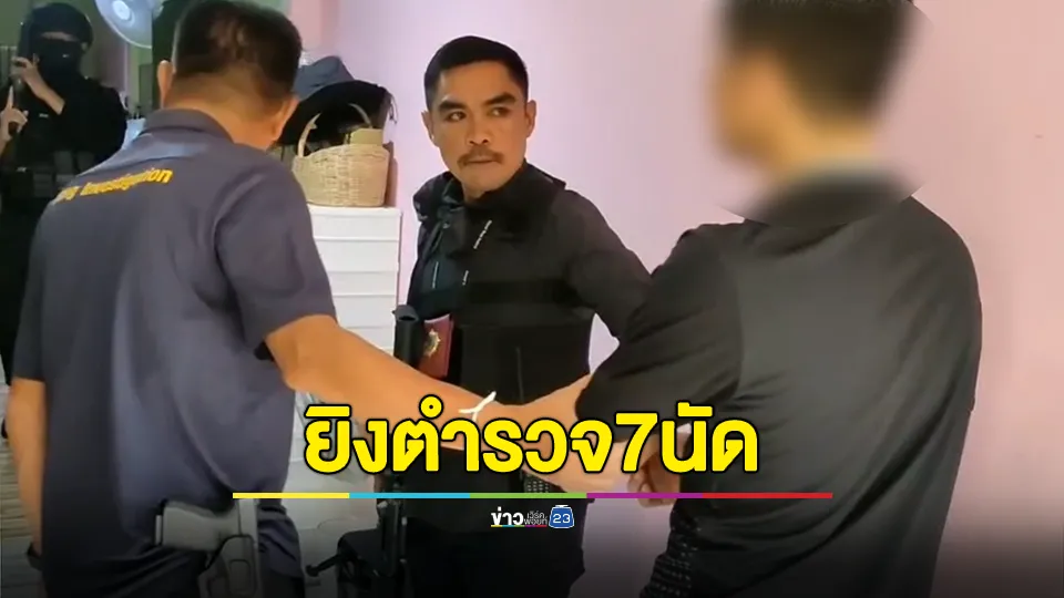 ยิงตำรวจชุดยาเสพติด 7 นัด อ้างตกใจเห็นเจ้าหน้าที่ปิดล้อมบ้านข้างเคียง