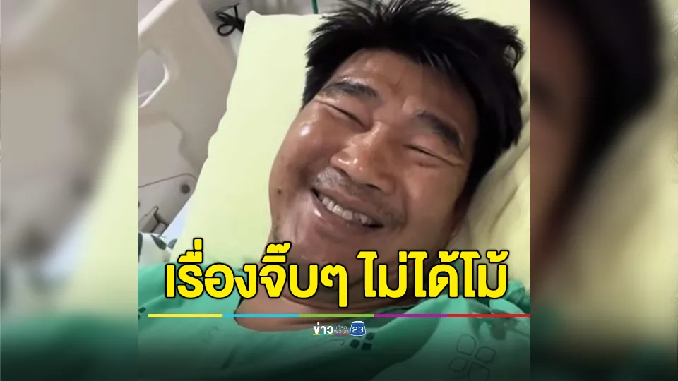 พ่อใหญ่ "บาส สมรักษ์" อัปเดตอาการผ่านห้องไอเลิฟยู (ไอซียู) 