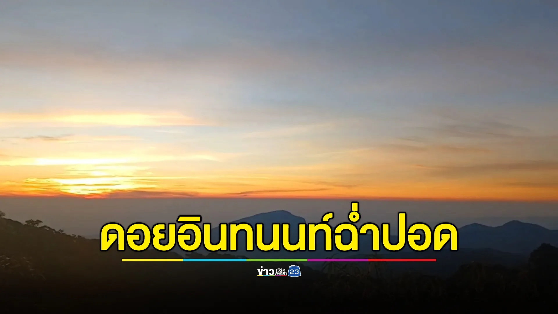 "ดอยอินทนนท์"เย็นฉ่ำ 11 องศาฯ "ไร้ฝุ่นPM2.5"