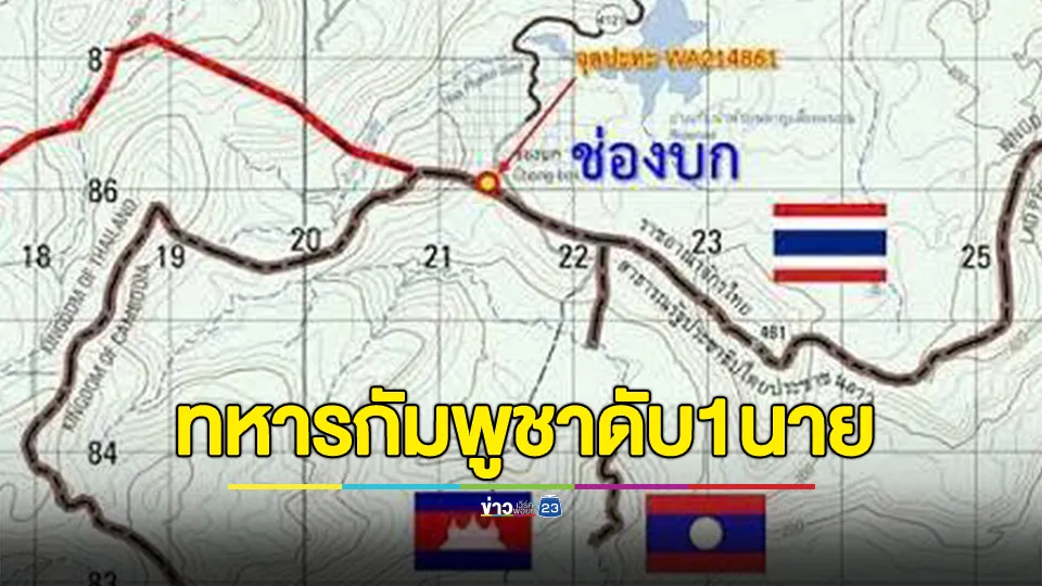 กระทรวงกลาโหมกัมพูชา อ้างไทยเป็นฝ่ายเริ่มเปิดฉากยิงก่อน ทำให้ทหารกัมพูชาดับ 1 นาย