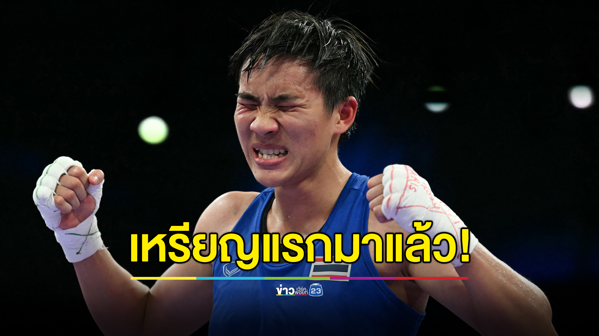 เหรียญแรกมาแล้ว! “จันทร์แจ่ม” การันตีเหรียญทองแดง มวยหญิงโอลิมปิก