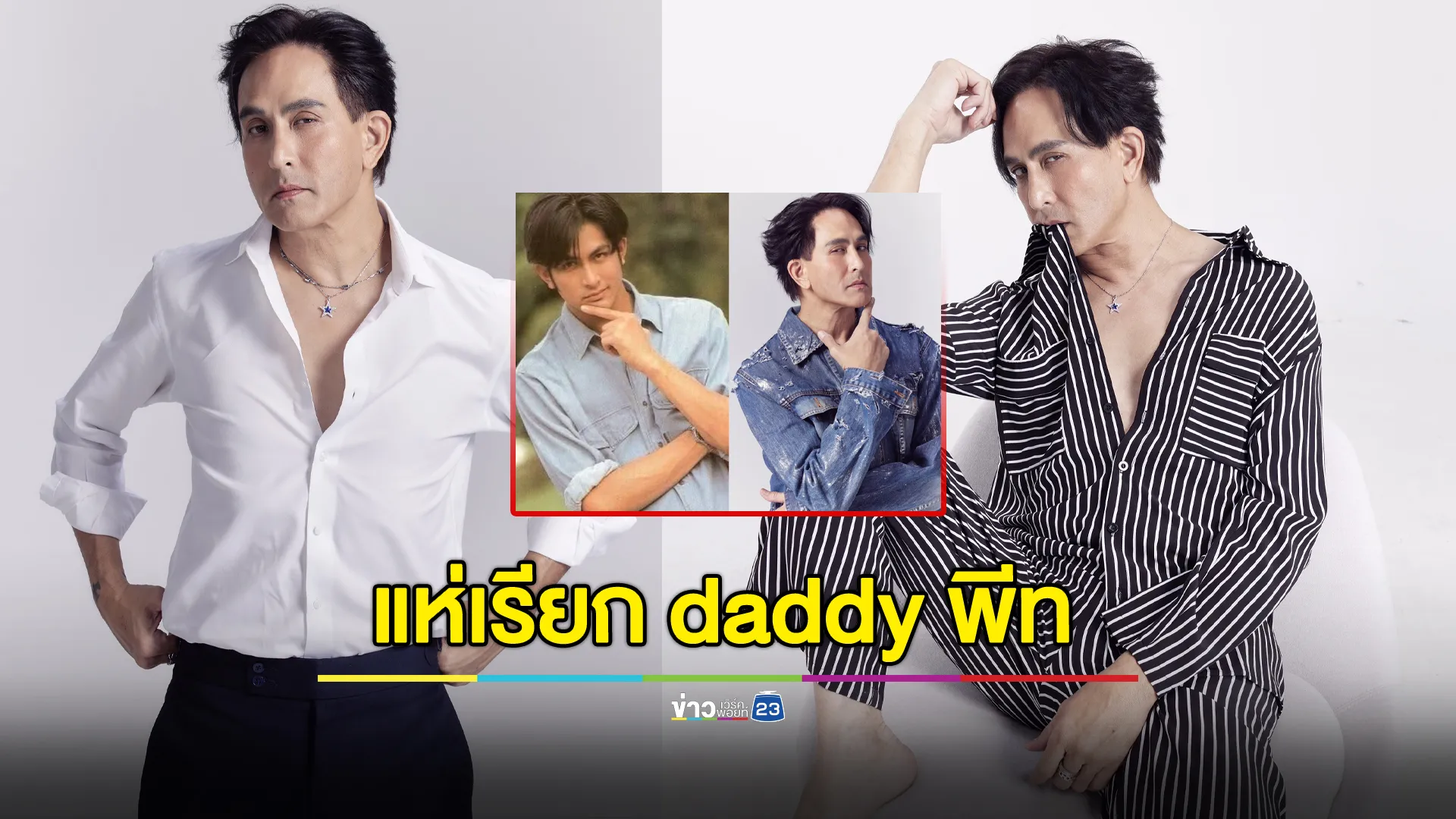 ชาวเน็ต แห่ เรียก daddy พีท วัยเกือบ 60 กับภาพในอดีต กาลเวลาทำอะไร ‘พระเอกอมตะ’ ไม่ได้จริงๆ!