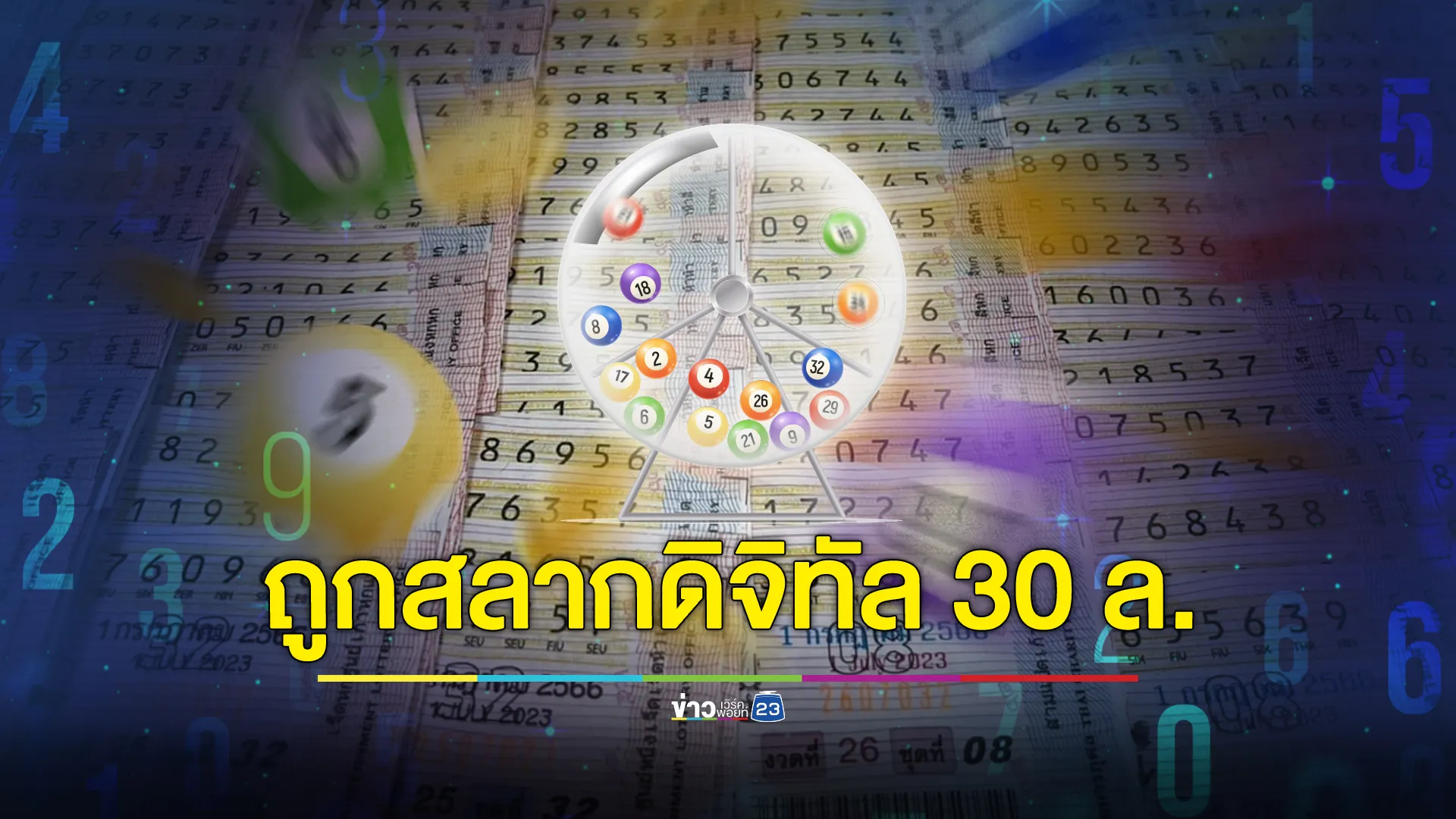 ยินดีเศรษฐีใหม่ถูกหวยดิจิทัลคนเดียว 5 ใบ รับ 30 ล้าน