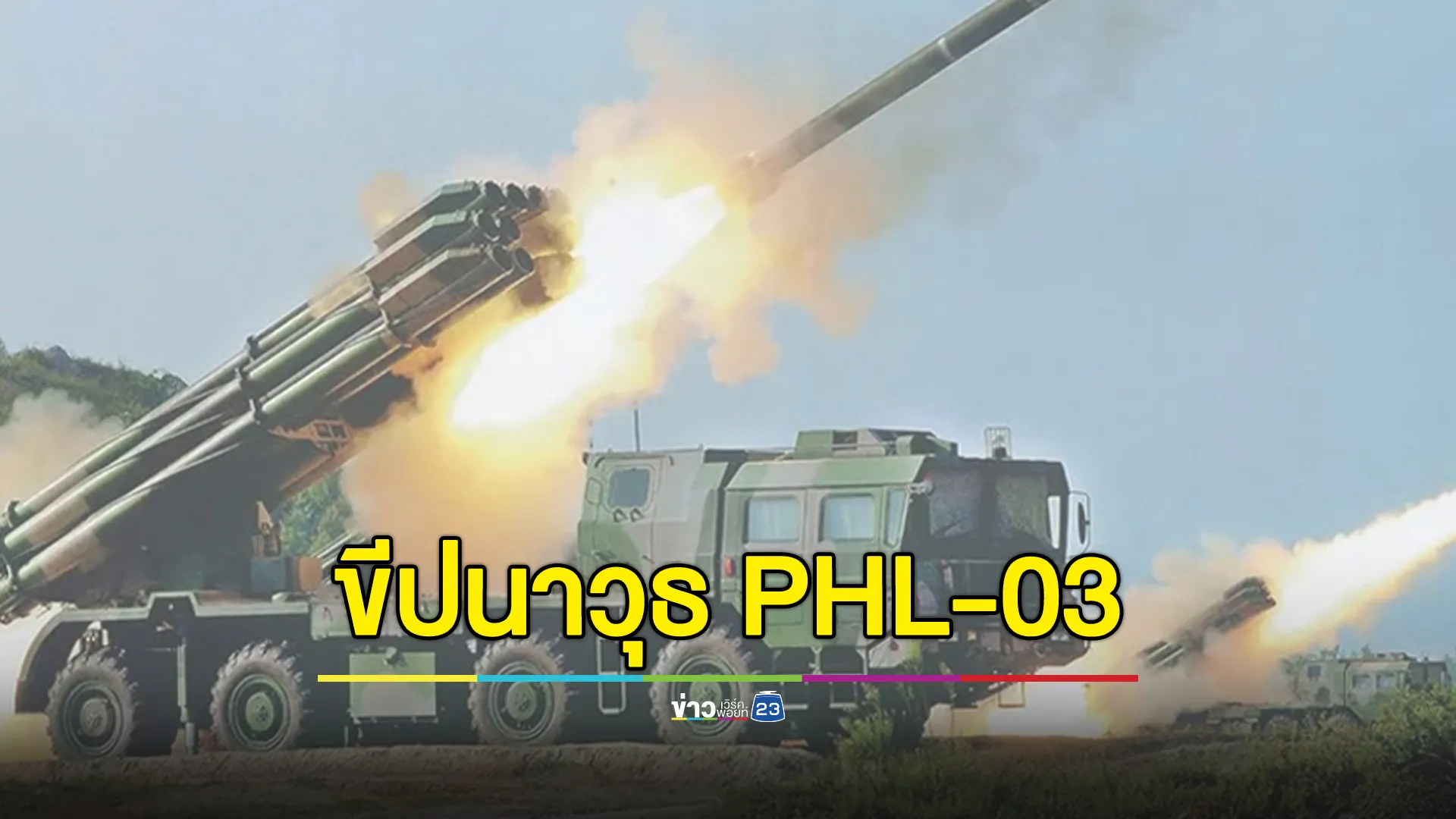 กองทัพภาคที่ 2 เตือน"ขีปนาวุธ PHL-03"ระยะยิงไกลถึง 130 กม.