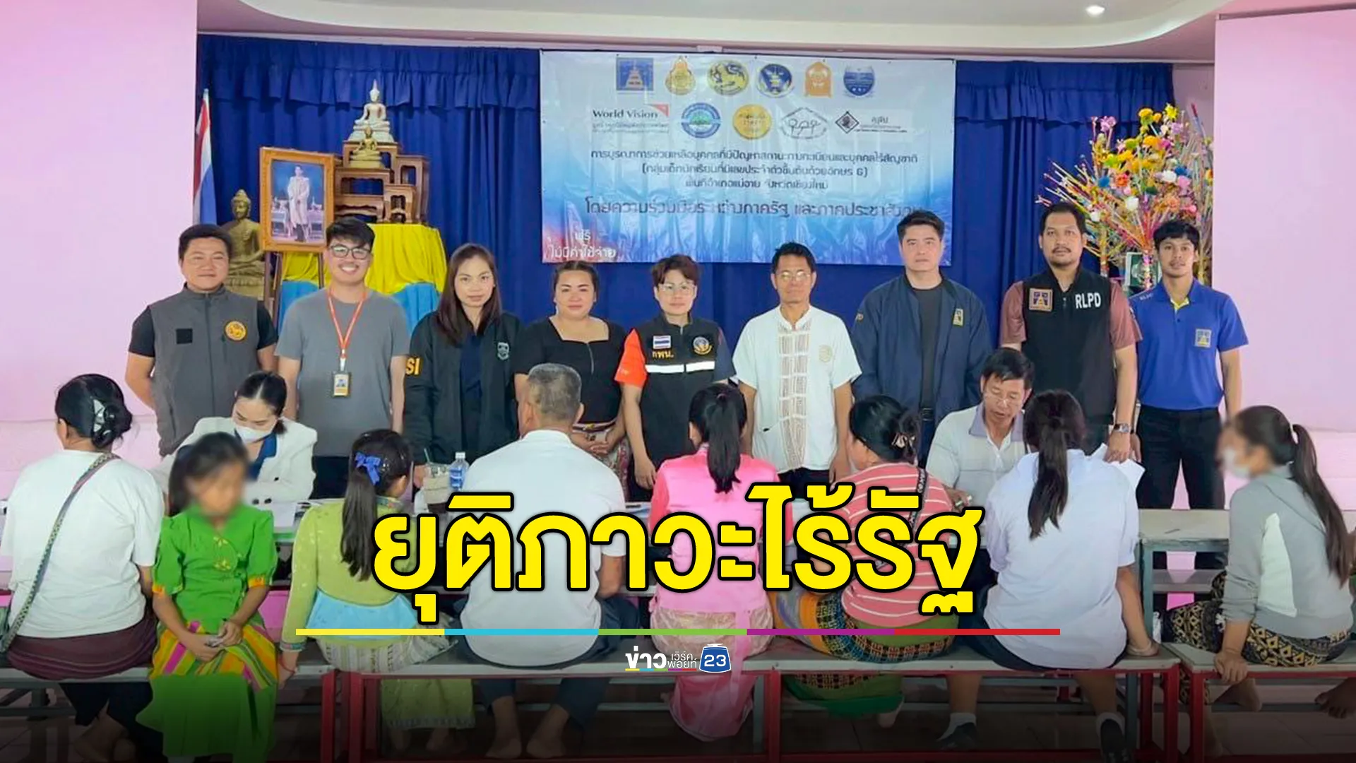 คุ้มครองสิทธิฯ เดินหน้ายุติภาวะไร้รัฐอย่างต่อเนื่อง ย้ำช่วยเหลือเพื่อประชาชน ไม่เสียค่าใช้จ่ายใดๆทั้งสิ้น
