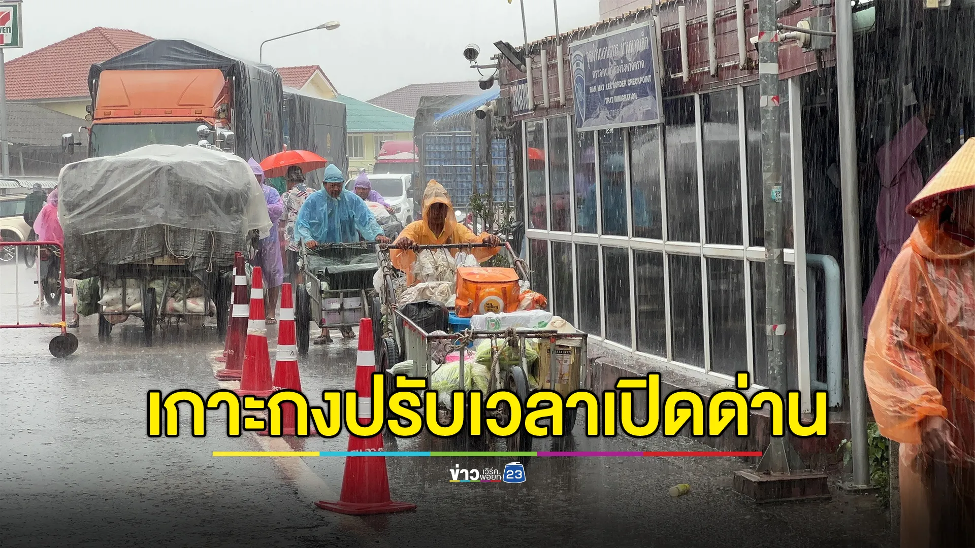 ด่านบ้านหาดเล็กวุ่น ฝั่งเกาะกง กัมพูชา เลื่อนเวลาเปิดด่าน ทำประชาชนยืนตากฝนรอ