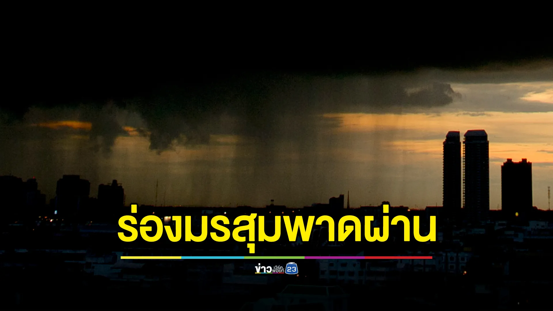 "พยากรณ์อากาศ"พรุ่งนี้! ร่องมรสุมพาดผ่าน ฝนถล่ม 43 จังหวัด