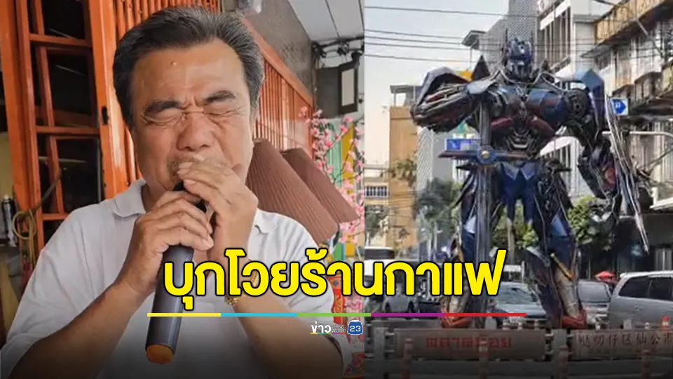 ฉุนจัด! "เฮียเซ้ง" บุกโวยร้านกาแฟ หลังเรี่ยไรเงินระดมทุนสร้างหุ่นตัวใหม่ แต่ต้องรออนุมัติ