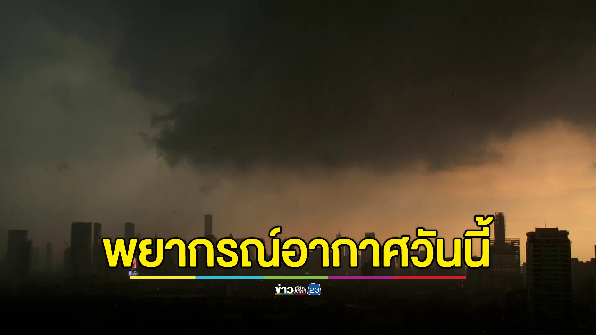 เช็กที่นี่"พยากรณ์อากาศวันนี้" เตือนฝนถล่ม 41 จังหวัด
