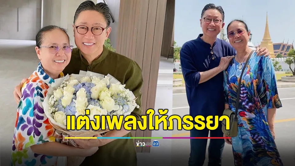 "คุณปัญญา" อวดความหวาน แต่งเพลงเป็นของขวัญ ให้ คุณ"แอ๊ว วาสนา นิรันดร์กุล" ภรรยา