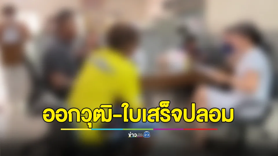 ผู้ปกครองนักเรียนโอด โรงเรียนดังออกวุฒิปลอม-ใบเสร็จปลอม 