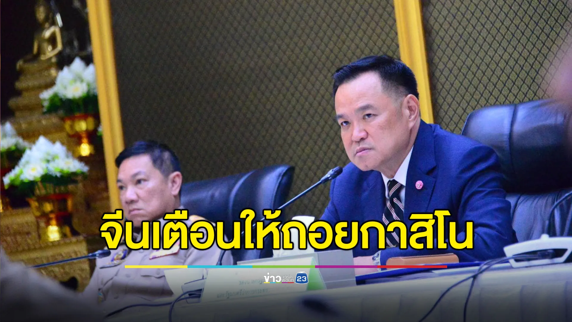 “อนุทิน” แฉจีนเตือนให้ถอยกาสิโนแต่ไทยไม่ฟัง ทำท่องเที่ยวพังยับ