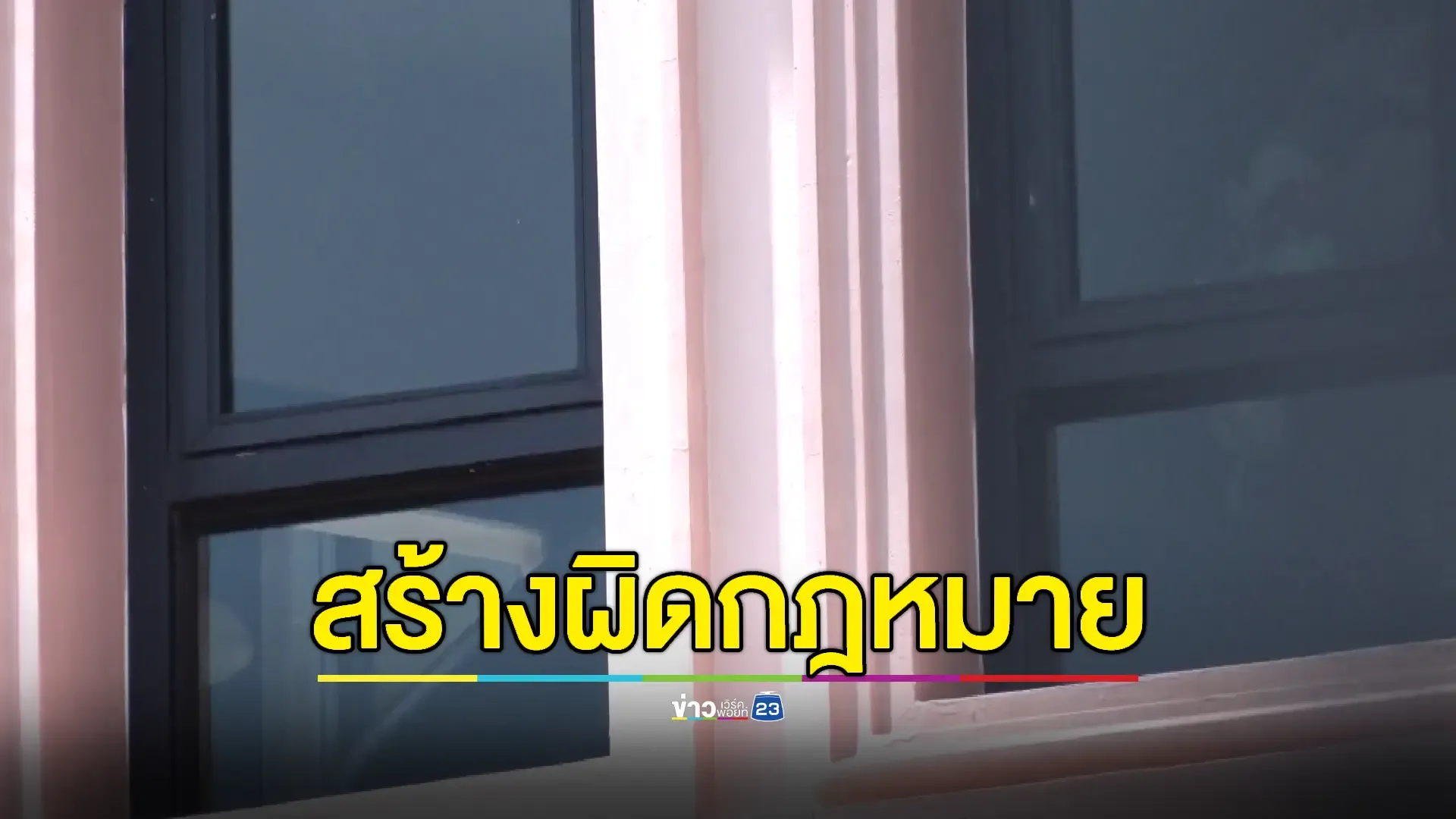 ฝ่ายปกครองบุกหอพักไม่พบเจ้าของหอ เตรียมติดป้ายห้ามใช้อาคาร